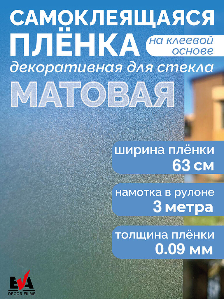 Декоративная пленка матовая самоклеящаяся для окон и стёкол EVA DecorFilms 063х300 см