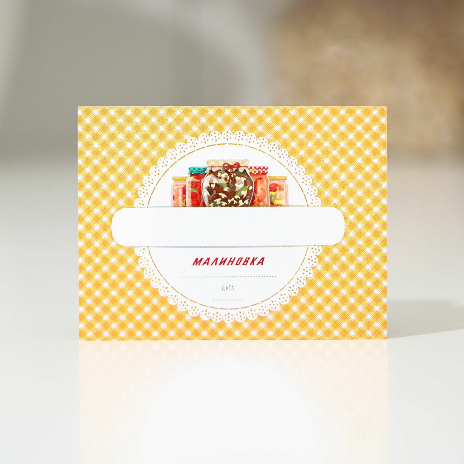 Этикетка для домашних заготовок 