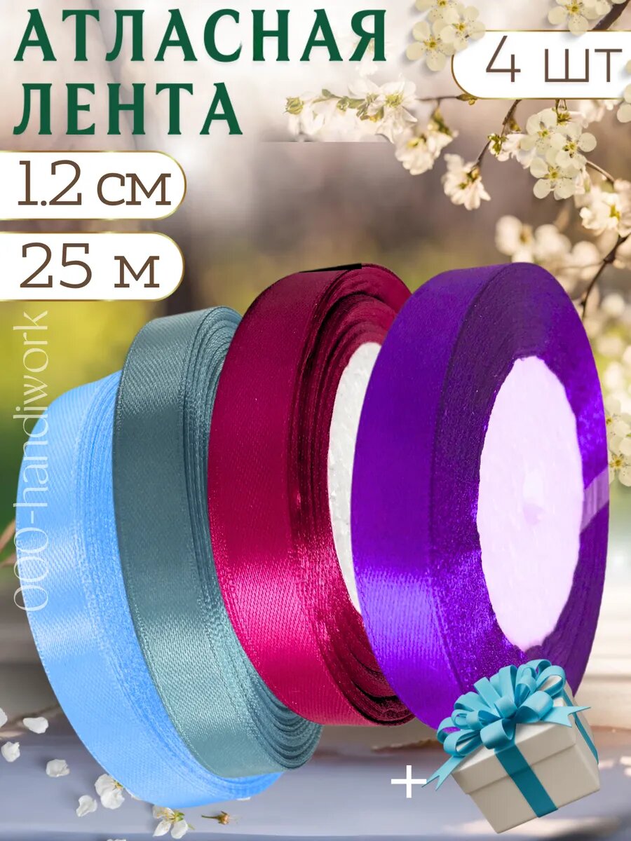 Набор атласных лент 4 цвета (12см х 25м)
