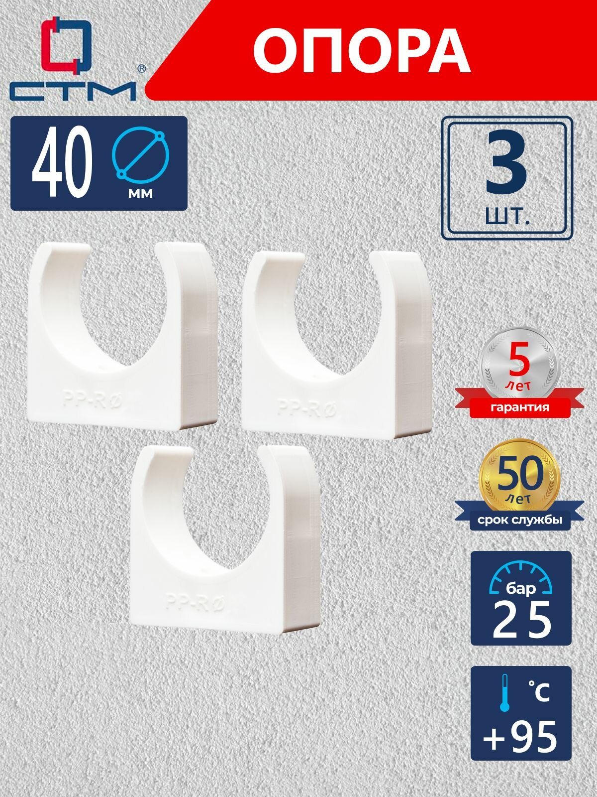 Опора (клипса) полипропиленовая для крепления труб 40 мм СТМ пласт 3 шт