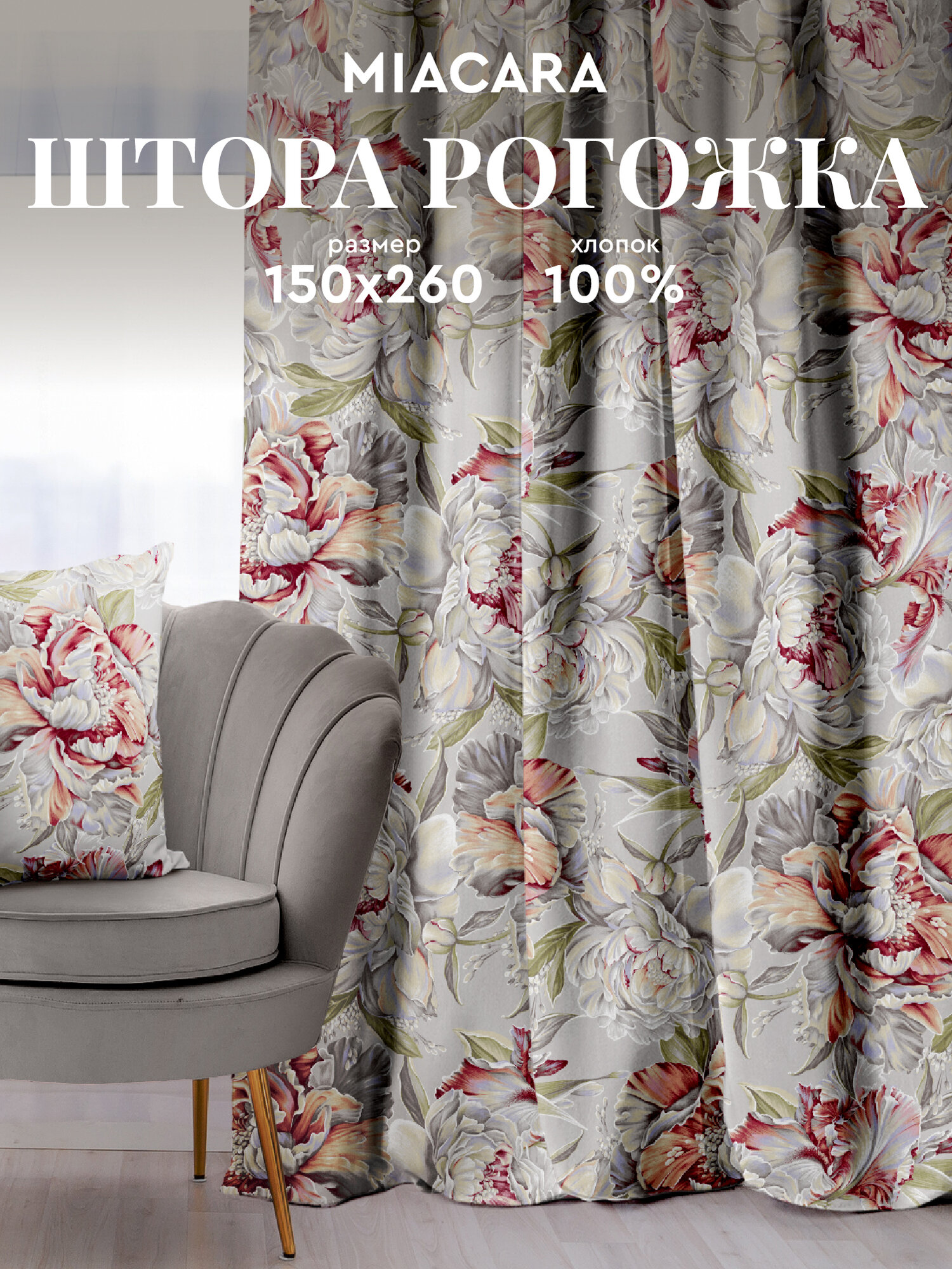 Штора для комнаты 150х260 "Mia Cara" рис 30200-1 Душистый пион