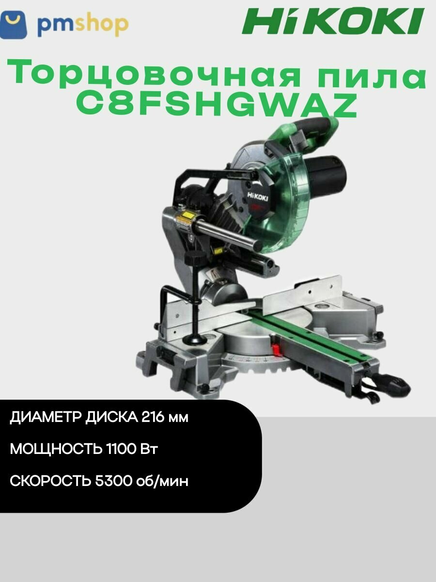 Торцовочная пила HiKOKI C8FSHGWAZ с лазерным дисплеем 1100 Вт 216 мм