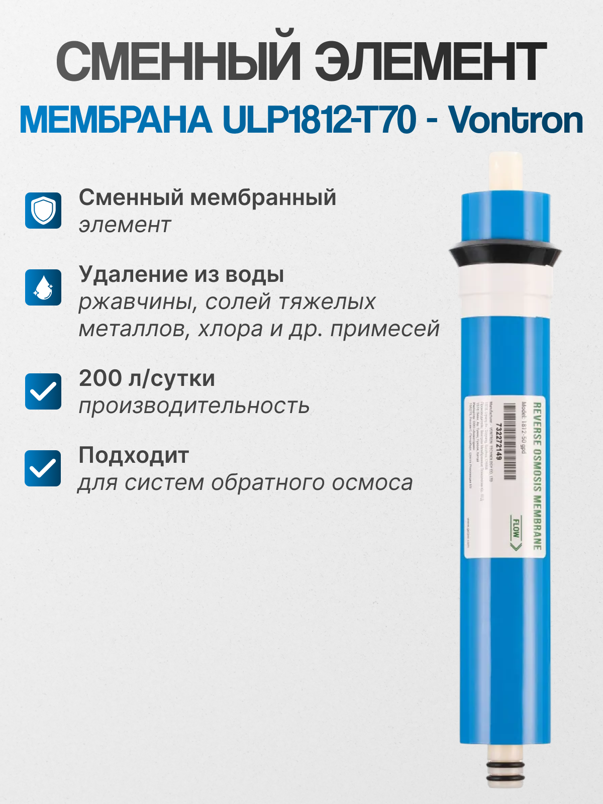 Мембрана обратного осмоса Vontron 1812 50 для систем Аквафор  Гейзер  Барьер  USTM  Atoll  Raifil  Aqwatech  Атолл  Aquapro  AquaOsmos