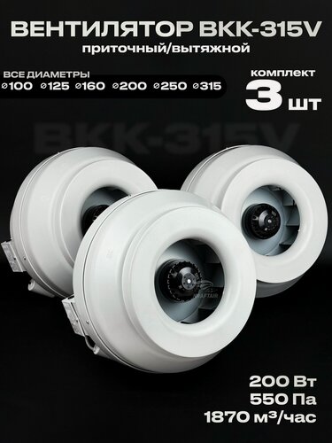 Изображение товара Комплект вентиляторов канальных ВКК-315 V 3 шт, 220В, 1870 м3/час, 550 Па, 200 Вт, для воздуховодов 315 мм, центробежный