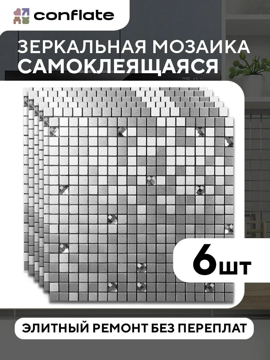 Зеркальная наклейка Conflate самоклеящаяся 30*30 6 шт серебро под металл с граненными вставками