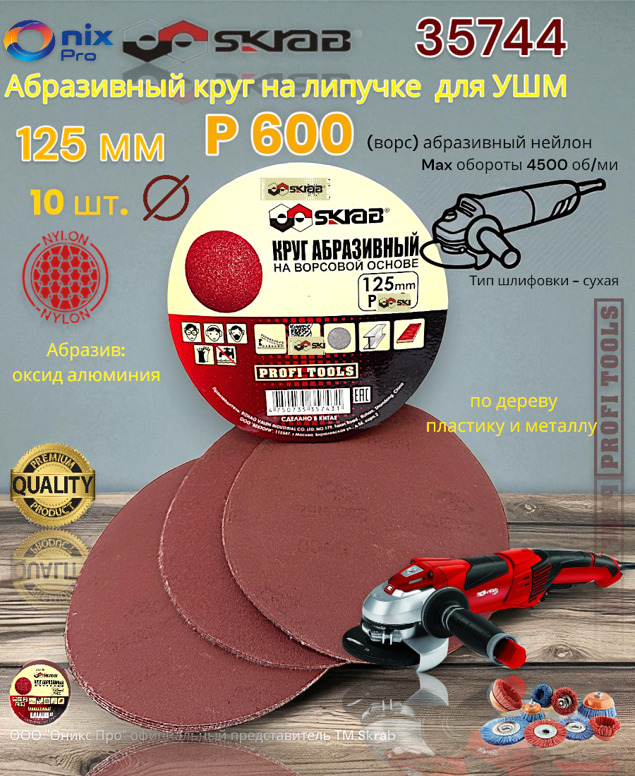 Абразивный круг для УШМ на липучке 125 мм Р600 10шт. Skrab 35744