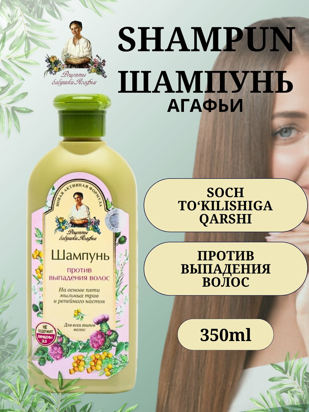 Рецепты бабушки Агафьи / Шампунь Сбор д/волос против выпадения 350 мл / Натура Сиберика / Россия