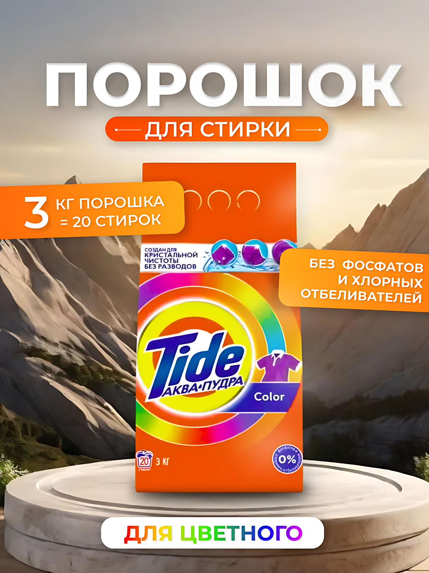 Стиральный порошок "Tide", автомат, 20 стирок, 3 кг. Аромат: Color