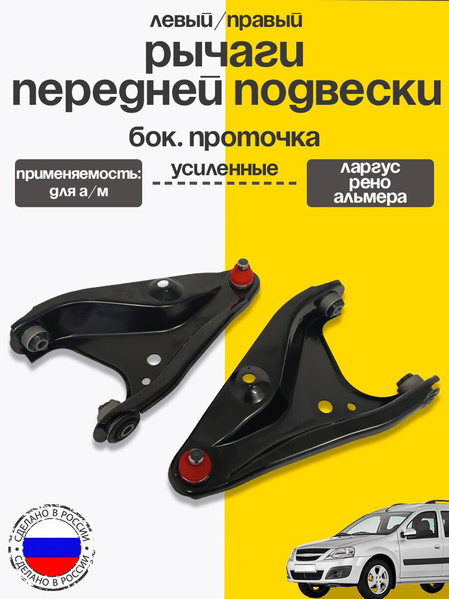 Усиленный рычаг подвески(2шт) с шаровыми с бок. проточкой для Ларгус Рено (2013-)