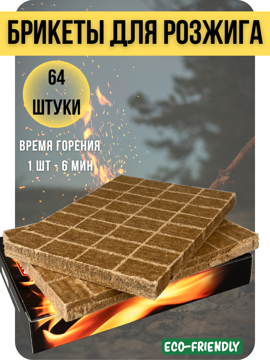 Брикеты EuroCandle для розжига угля дров топок печей мангалов грилей 64 шт