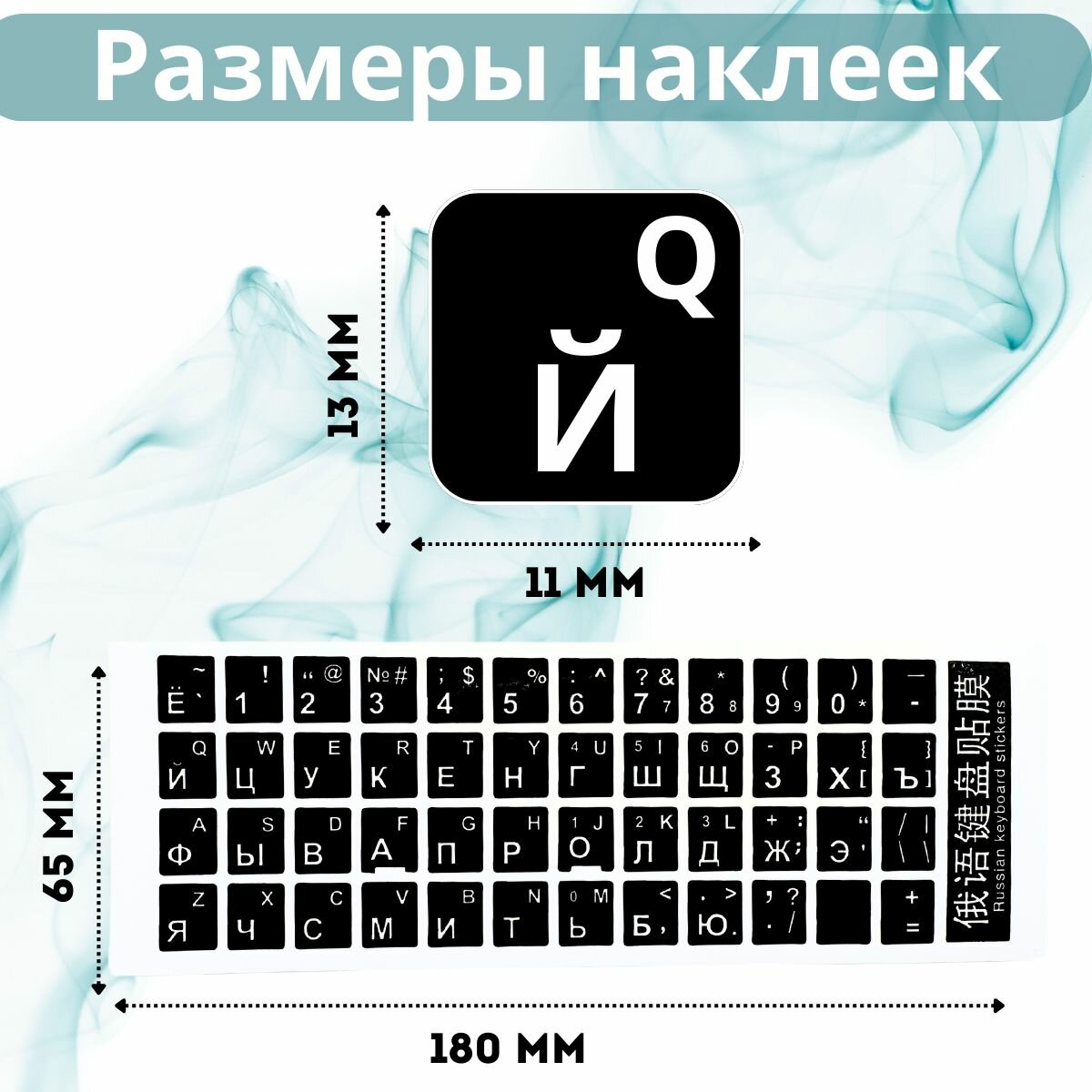 Наклейки на клавиатуру русская и английская раскладка, латинские буквы, русификация, черная, шрифт белый — фото 1