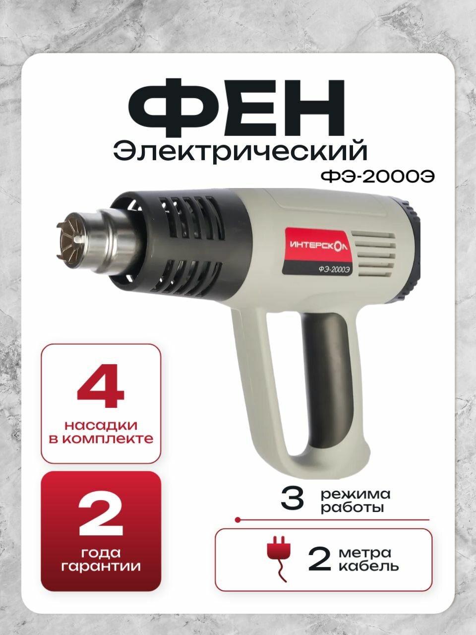 Электрический фен Интерскол ФЭ-2000Э
