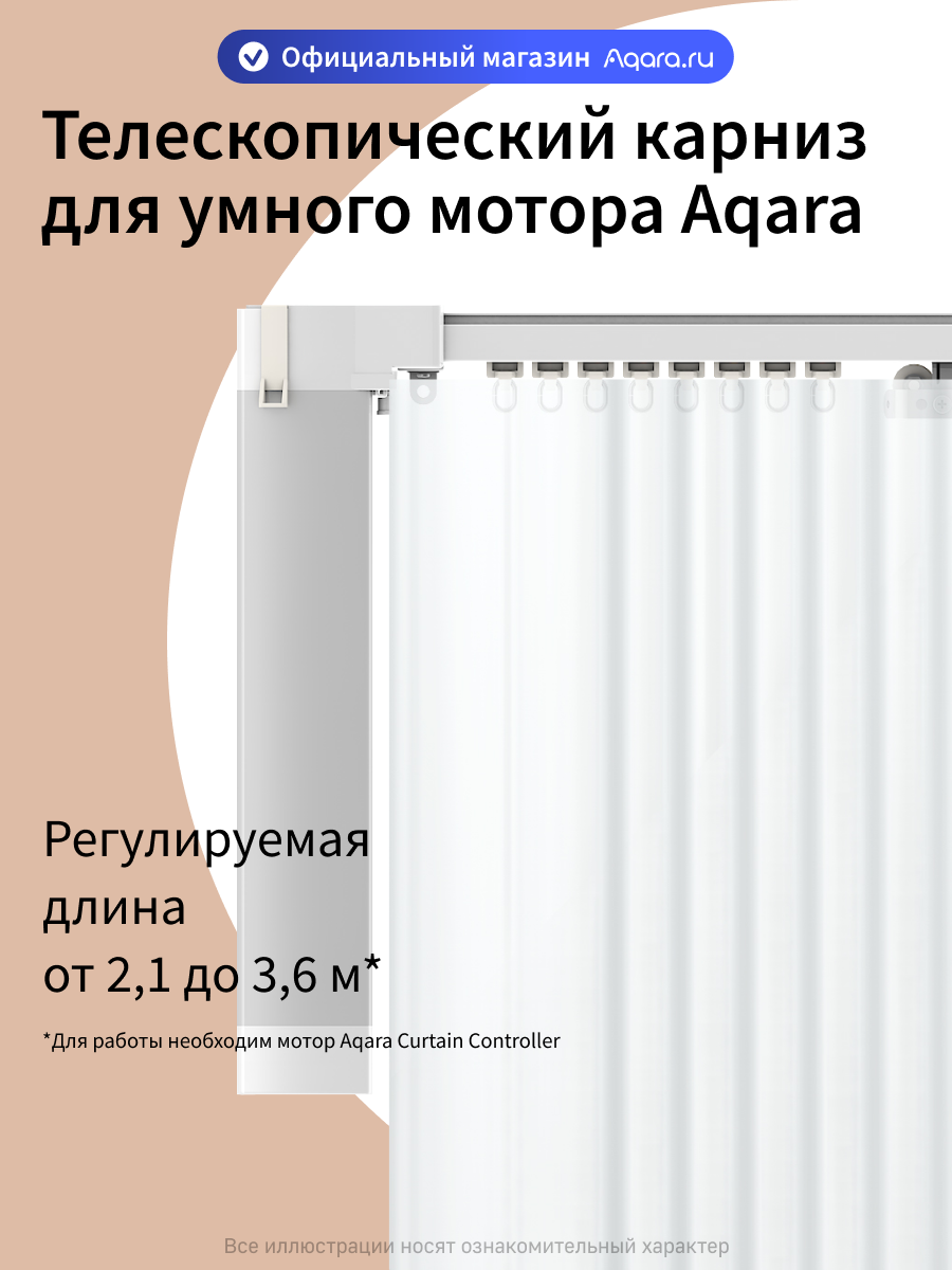 Телескопический карниз для умного мотора Aqara с регулируемой длиной от 2.1 до 3.6 метров MT-M02D-4D