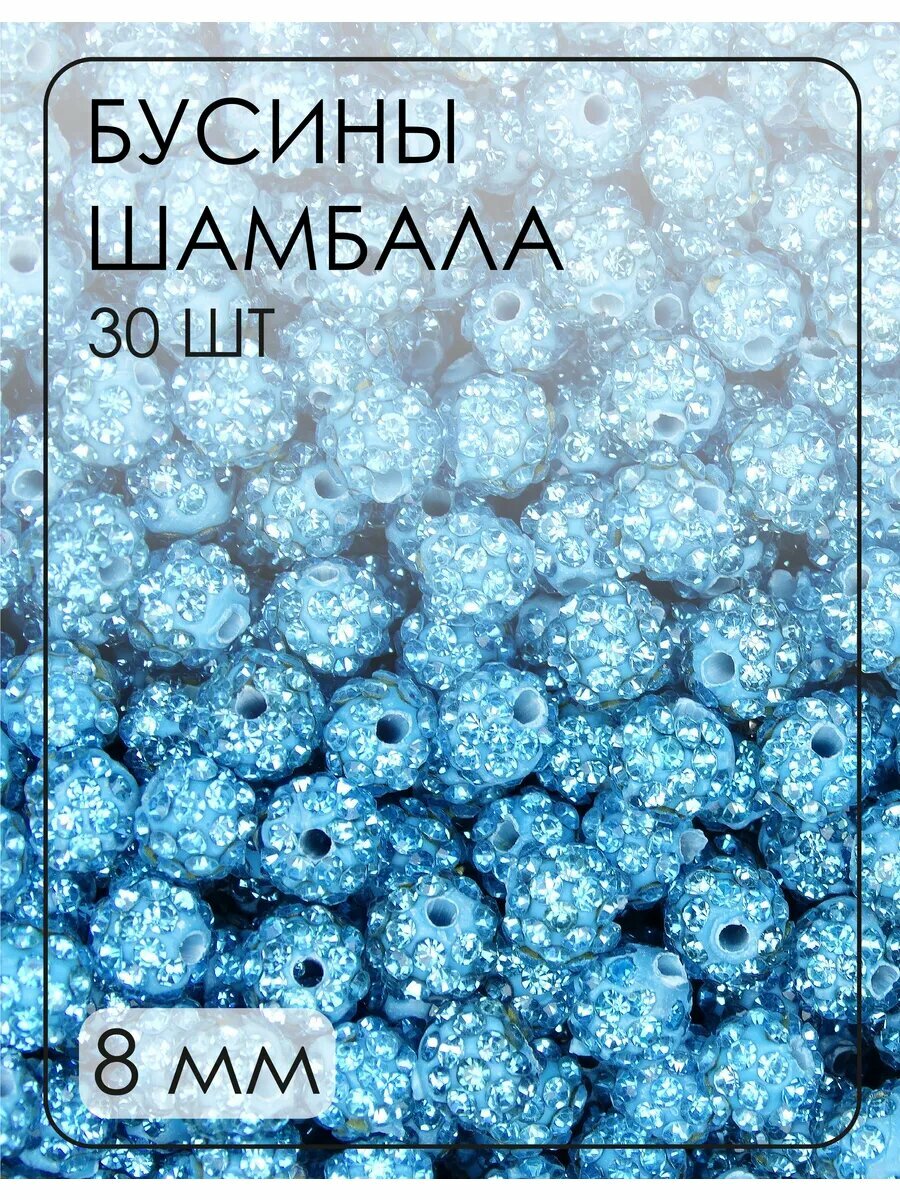 Бусины-шамбала (диско-шарики) 8 мм, 30 шт.