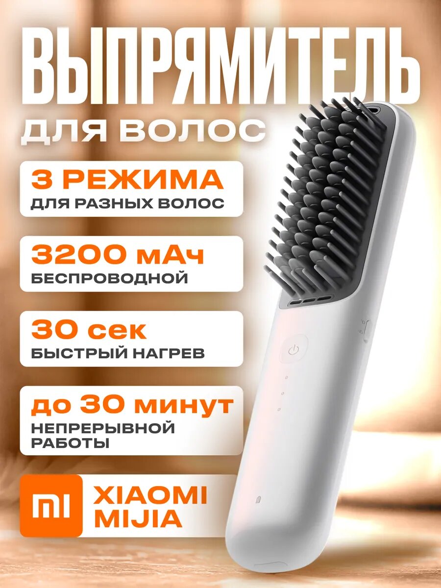 Беспроводная свобода: 7 неожиданных преимуществ расчески-выпрямителя Xiaomi