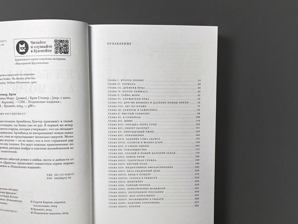 Тайна Моря, Брэм Стокер, Подписные издания Яндекс Книги Роман — фото 1