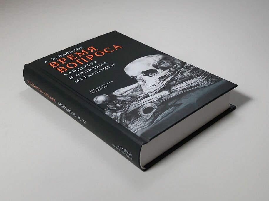 Время вопроса. Хайдеггер и проблема метафизики — фото 1