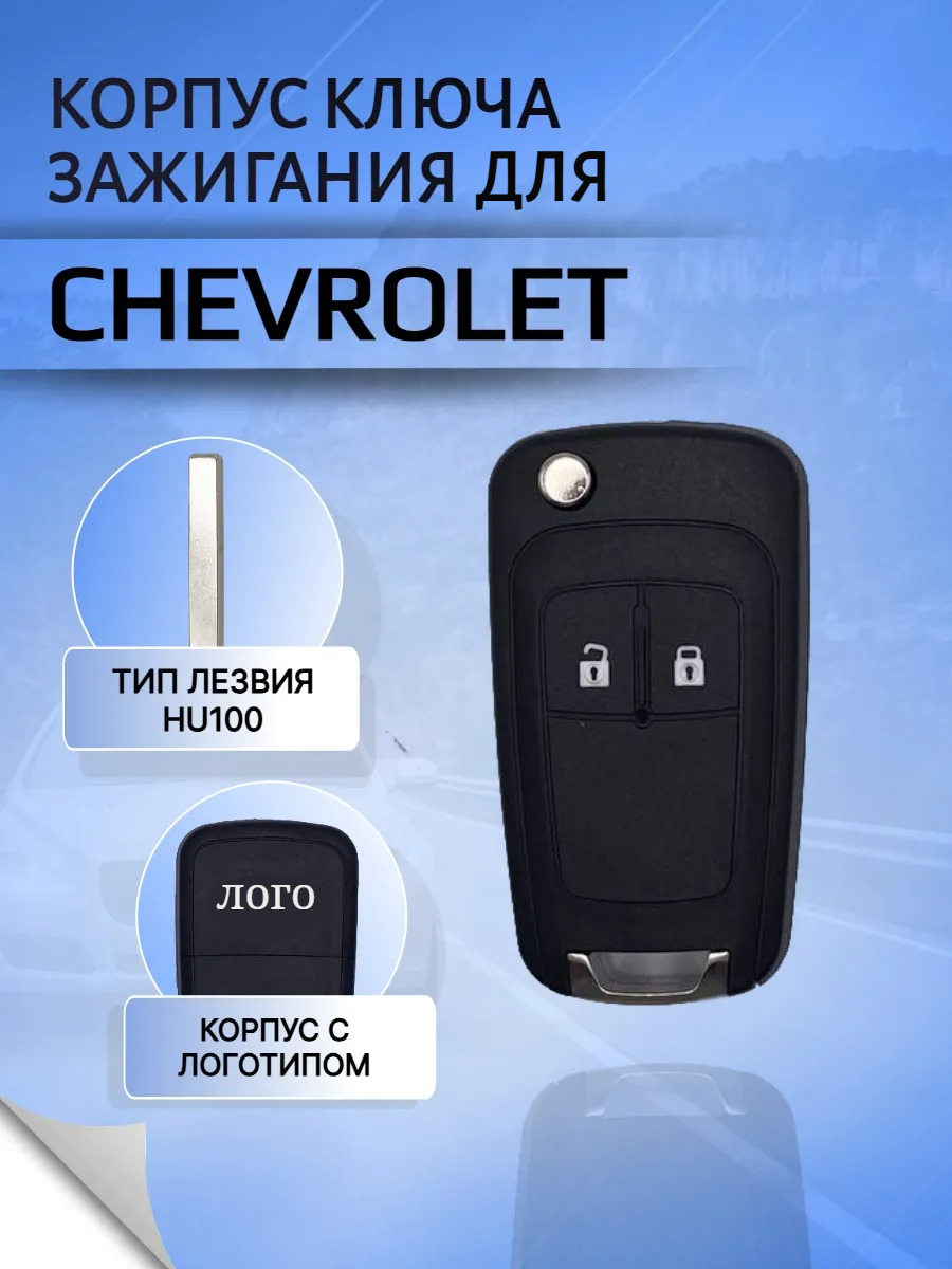 Корпус выкидного ключа для Шевроле / Сhevrolet с 2 кнопками, с логотипом