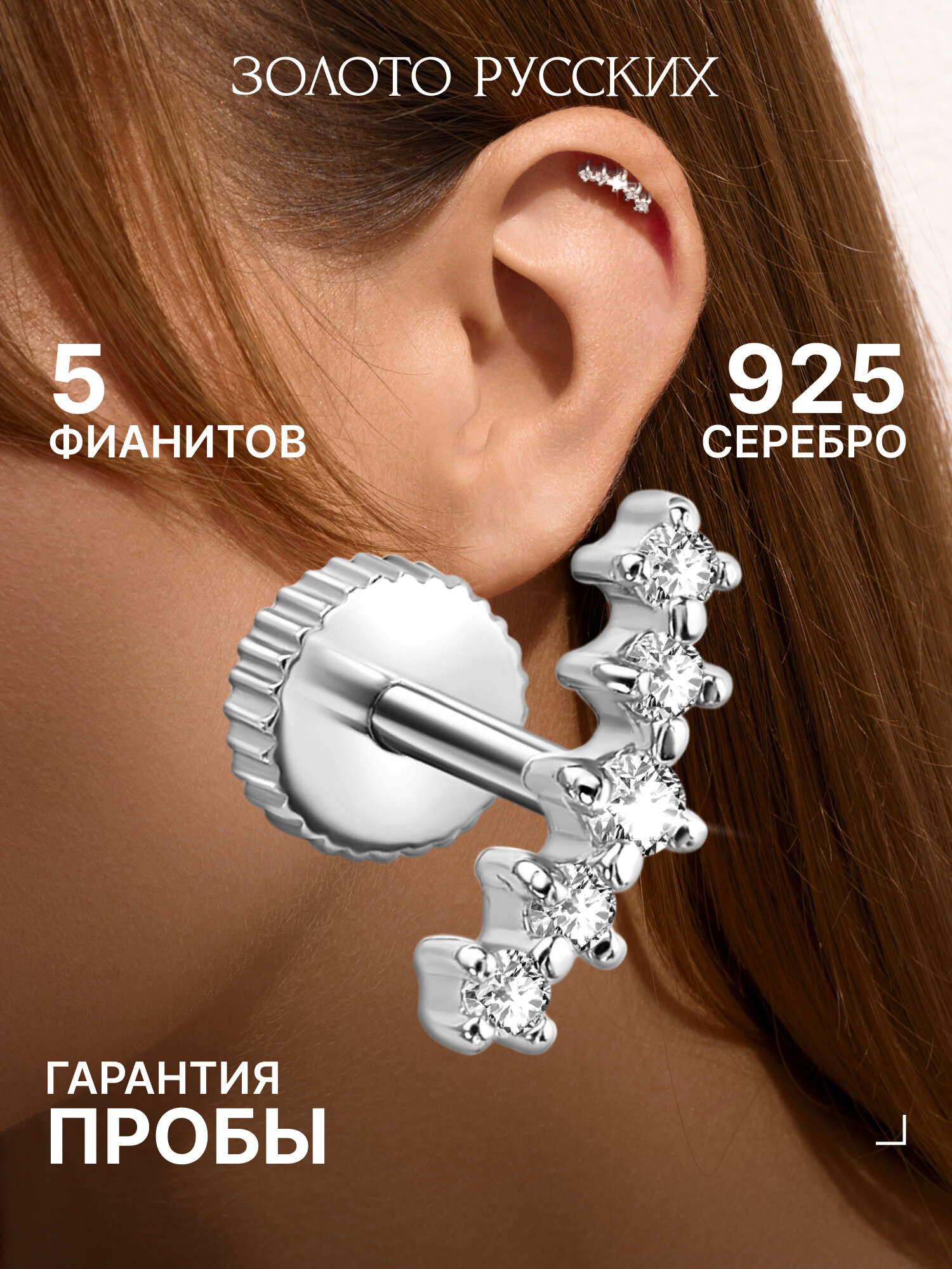 Пирсинг ЗОЛОТО РУССКИХ, серебро, 925 проба, фианит