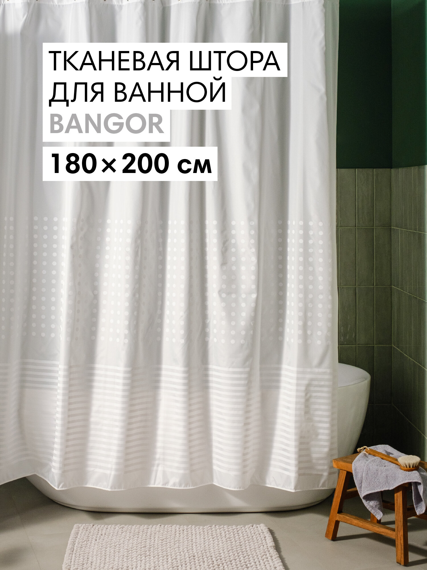 Штора для ванной тканевая полиэстер белый 180х200 см на кольцах / шторка для душа водоотталкивающая