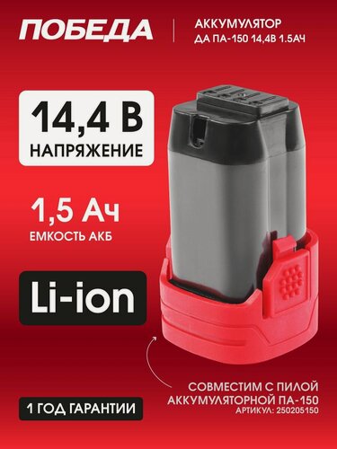 Изображение товара Аккумулятор для цепной пилы ПА-150 победа, 14,4В, 1.5Ач