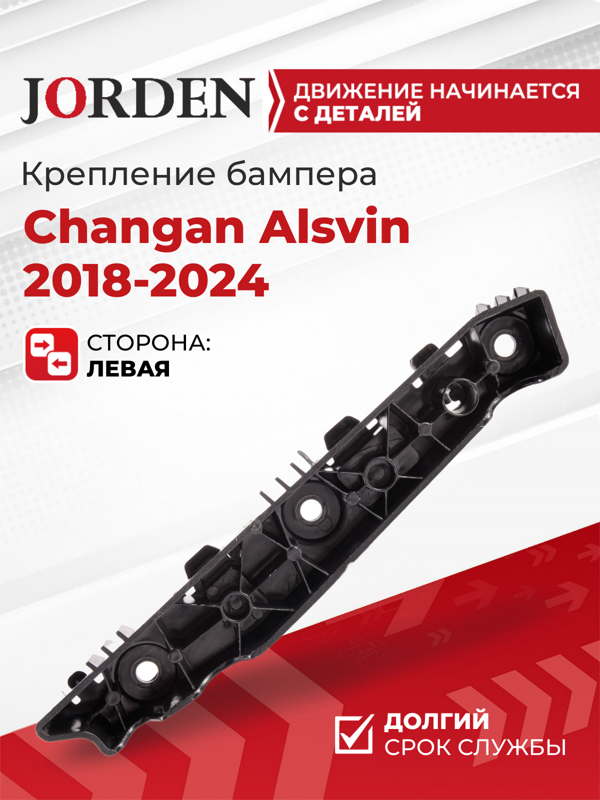 Кронштейн бампера Чанган Алсвин Changan Alsvin 2018-2024 передний левый пластиковый крепление в бампер