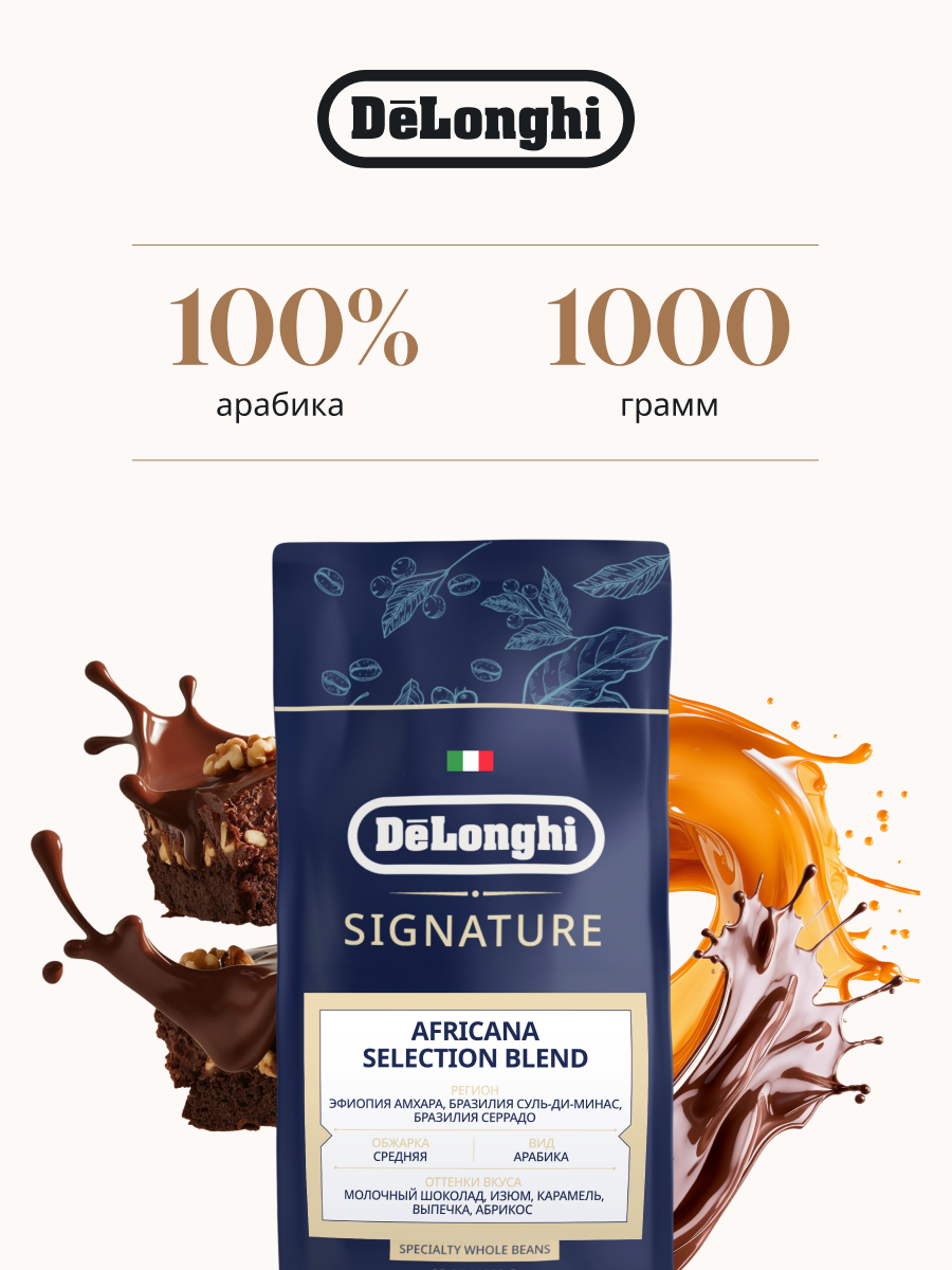 Кофе в зернах DeLonghi Signature Africana Selection Blend Coffee, 1кг