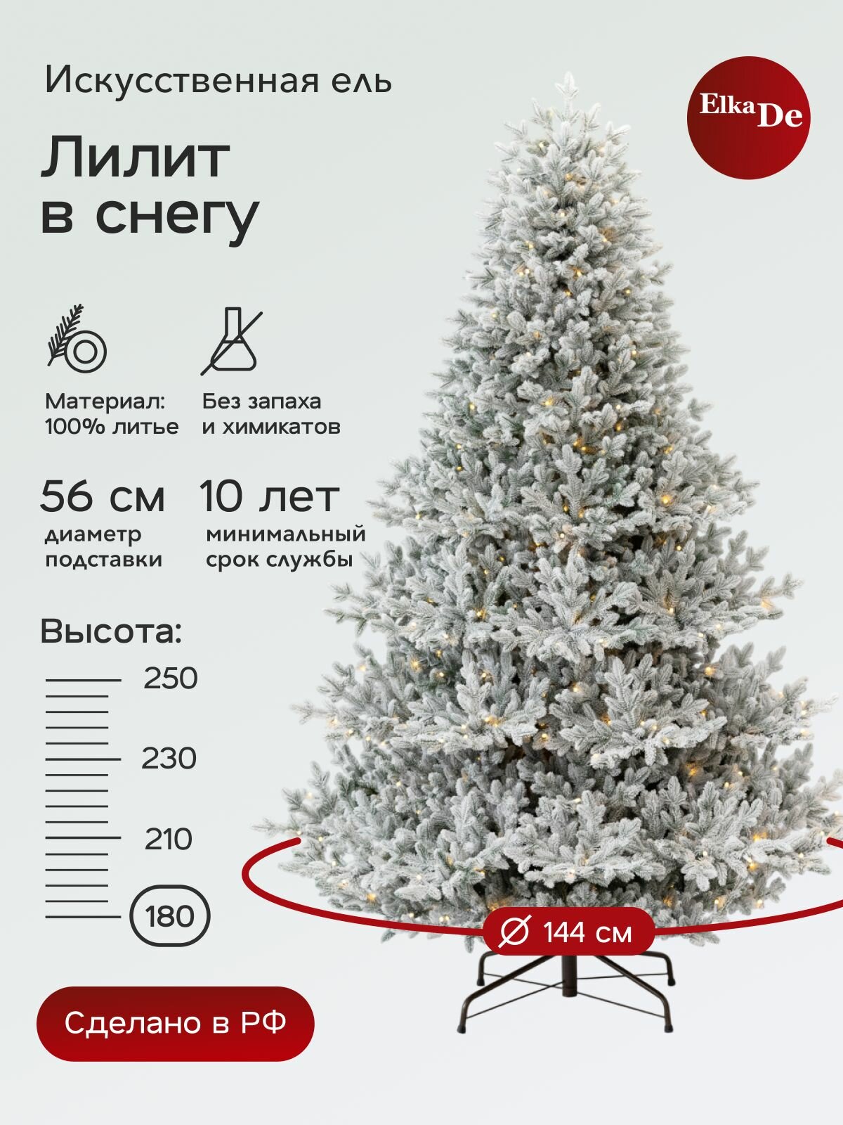 Елка искусственная Лилит заснеженная, ElkaDe, 789 веточек, 180см.
