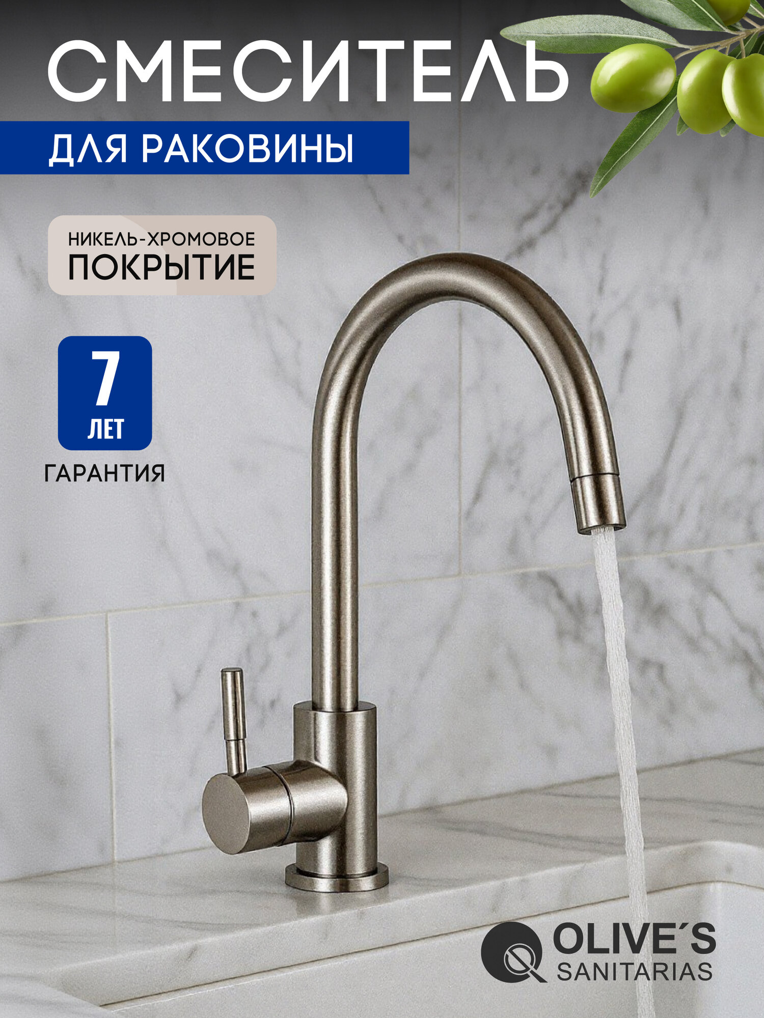 Смеситель Olive's , для кухонной мойки, с высоким поворотным изливом из нержавеющей стали