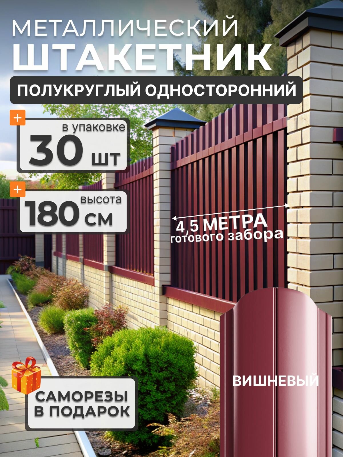 Штакетник металлический для забора 1.8 м. 30 шт Полукруглый