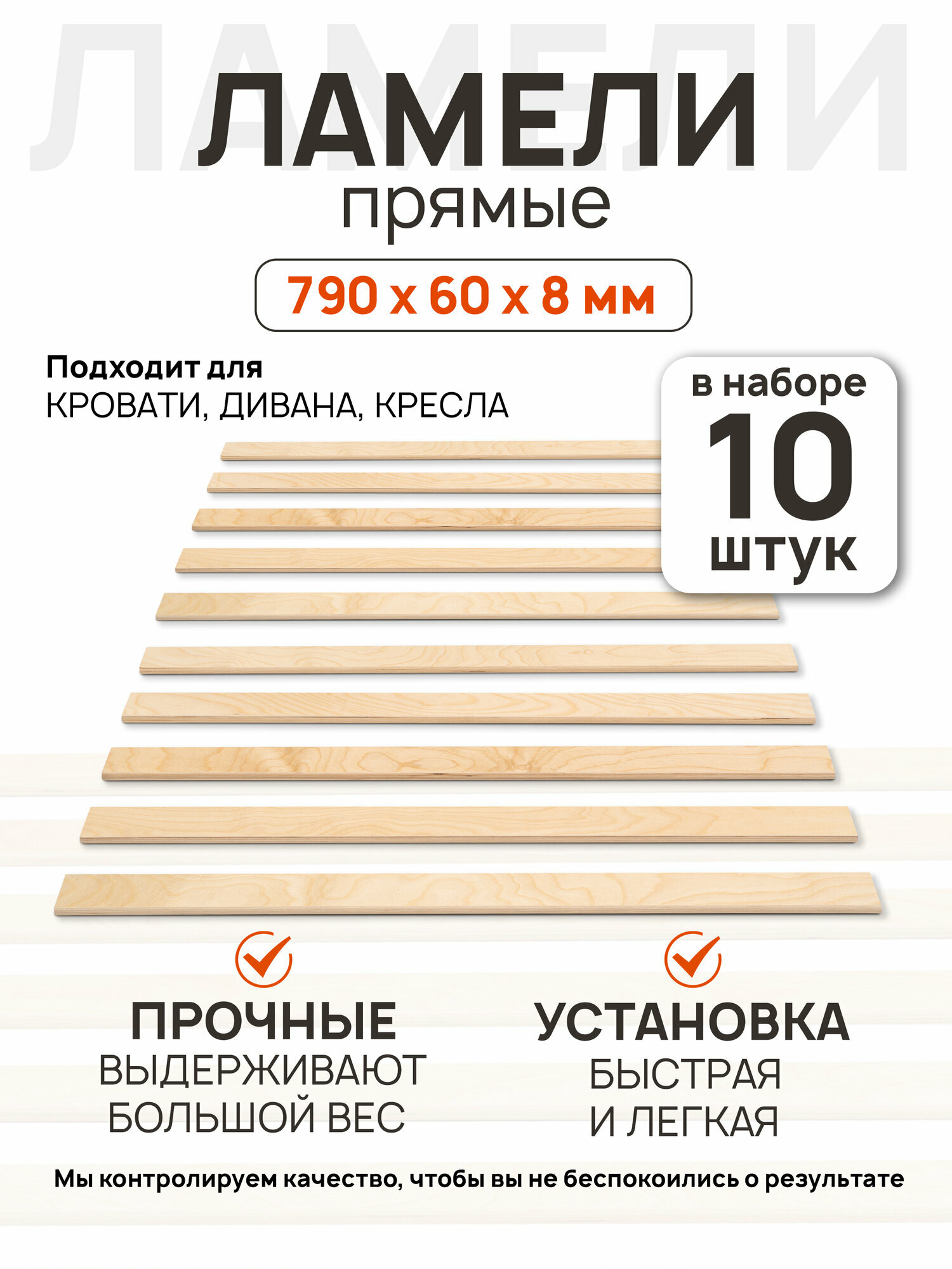 Ламели для кровати 790х60х8мм 10 шт прямые
