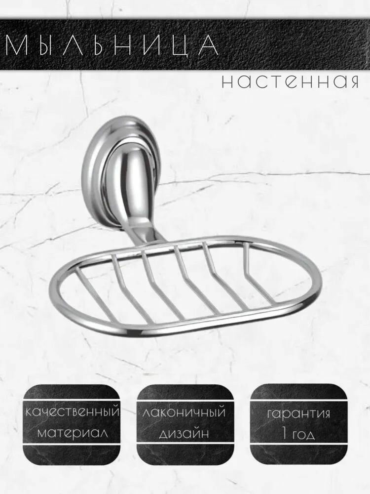 Мыльница для ванной решетка настенная
