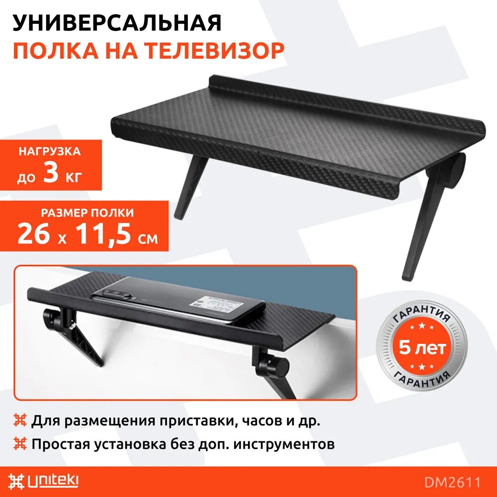 Полка для приставки , ресивера , роутера UniTeki DМ2611 черная регулируемая универсальная кронштейн для DVB-T, T2 крепление с возможностью установки сверху на телевизор или монитор любой диагонали