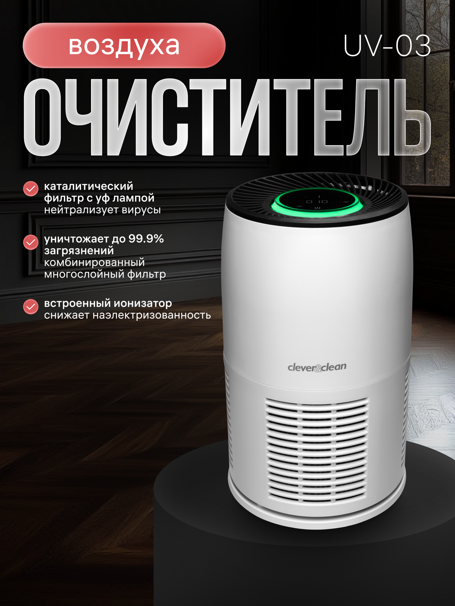 Очиститель воздуха Clever&Clean HealthAir UV-03 с УФ-лампой HEPA 13 фильтром ионизацией и дезинфекцией воздуха