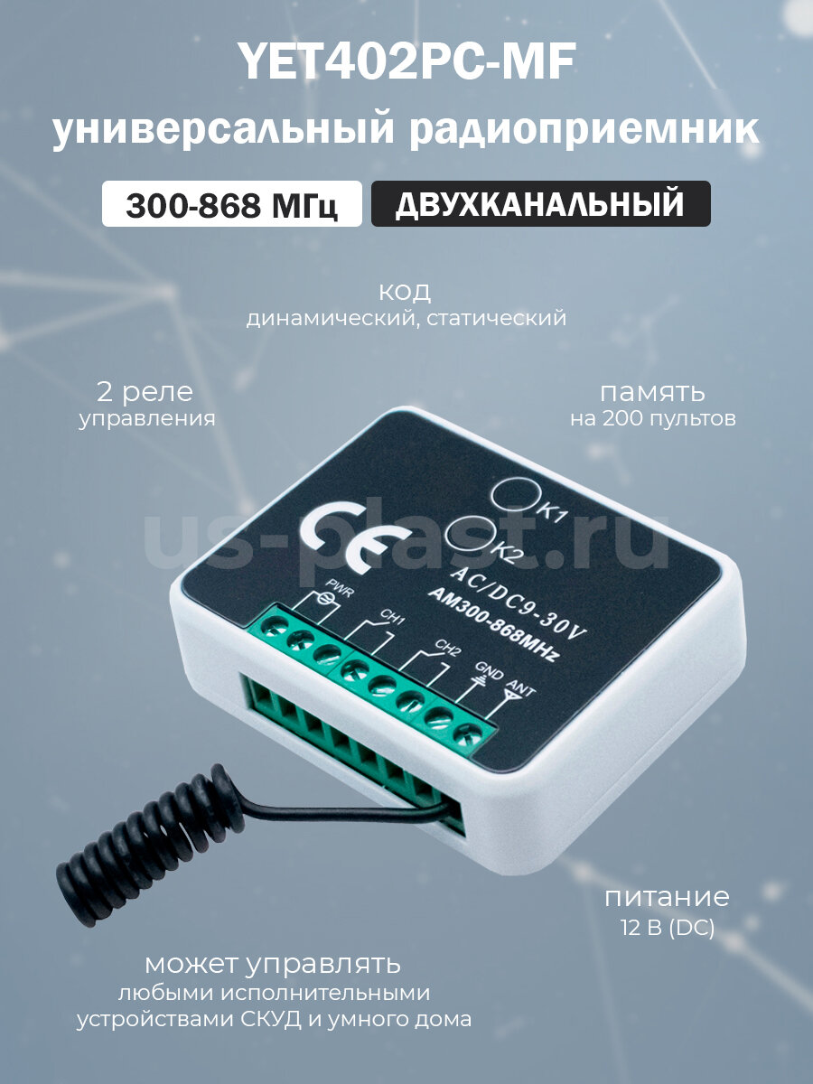 Радиоприемник (радиореле) YET402PC-MF (300-868 МГц) 2-х канальный / радиоуправление для ворот шлагбаумов и турникетов