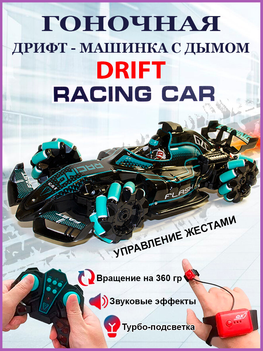 Радиоуправляемая гоночная машинка. С подсветкой "дыма". Управление жестами, голубая
