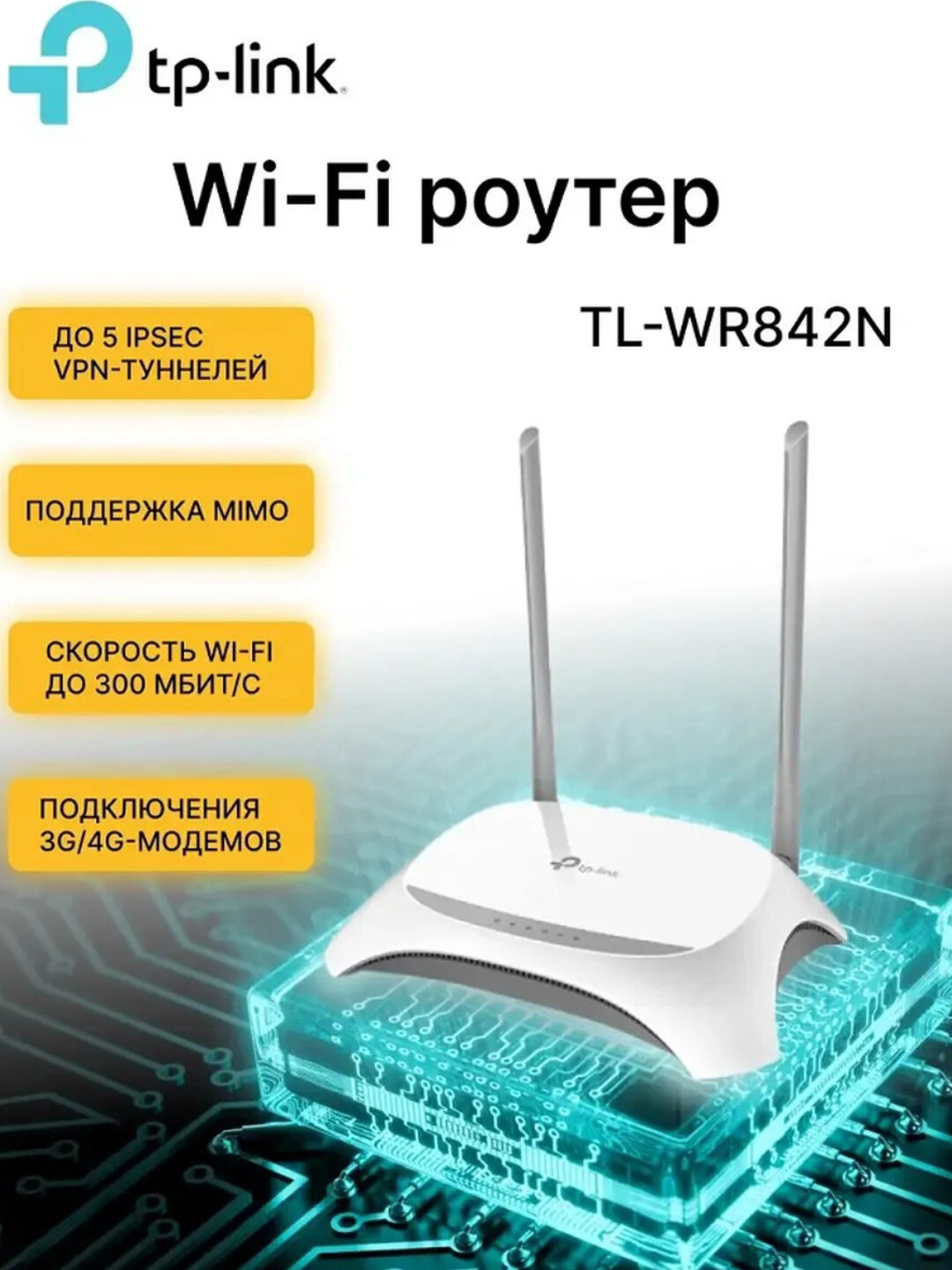 TP-Link TL-WR842N - Wi-Fi роутер N300, 300 Мбит/с, 2.4 ГГц