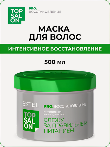 Изображение товара ESTEL / TOP SALON – Интенсивная маска для волос PRO. Восстановление, 500мл (арт: ETS/R/M500)