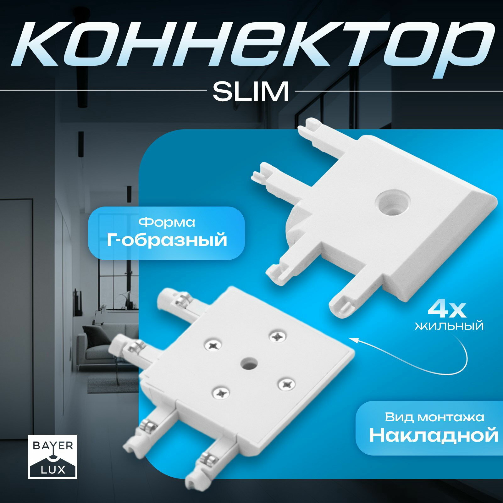 Коннектор угловой SLIM г-образный 4-жильный белый 0.7x4x2 см