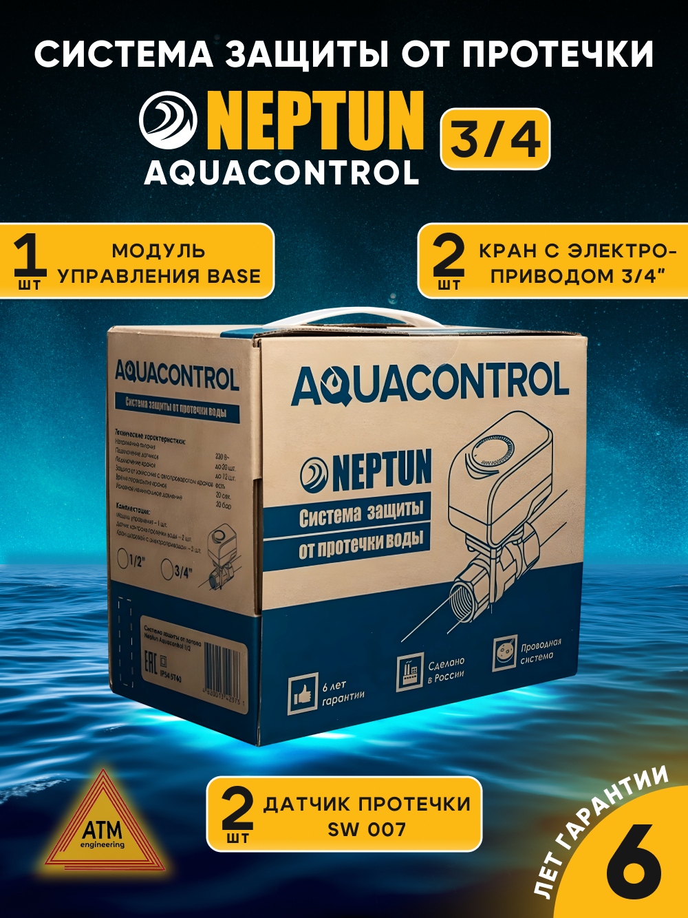 Система контроля от протечки воды Neptun Aquacontrol ¾ Нептун Теплолюкс