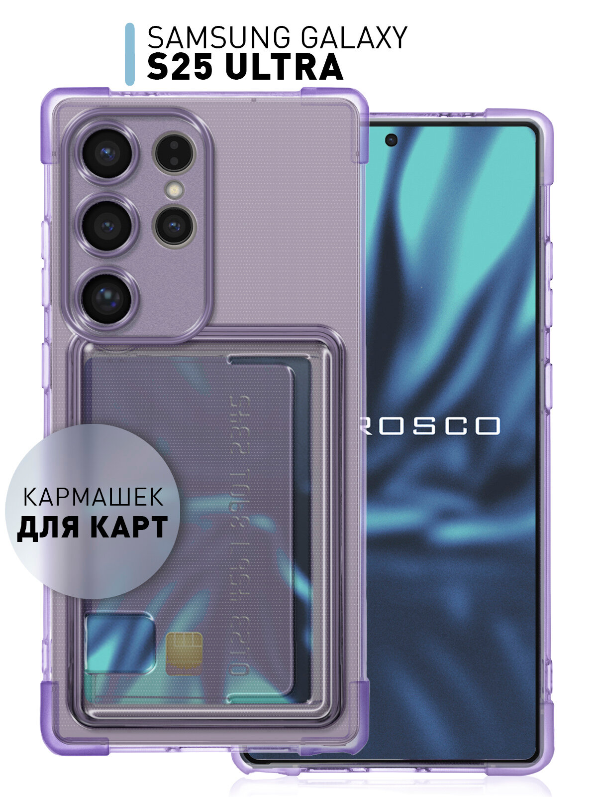 Силиконовый чехол с кармашком Rosco на Samsung Galaxy S25 Ultra (Самсунг Галакси С25 Ультра), противоударный, лавандовый