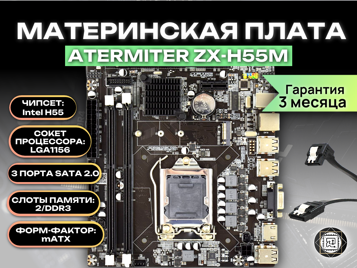 Материнская плата LGA1156 H55