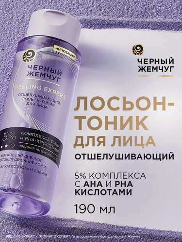 Изображение товара Черный Жемчуг лосьон-тоник для лица мягко отшелушивающий, 190 мл