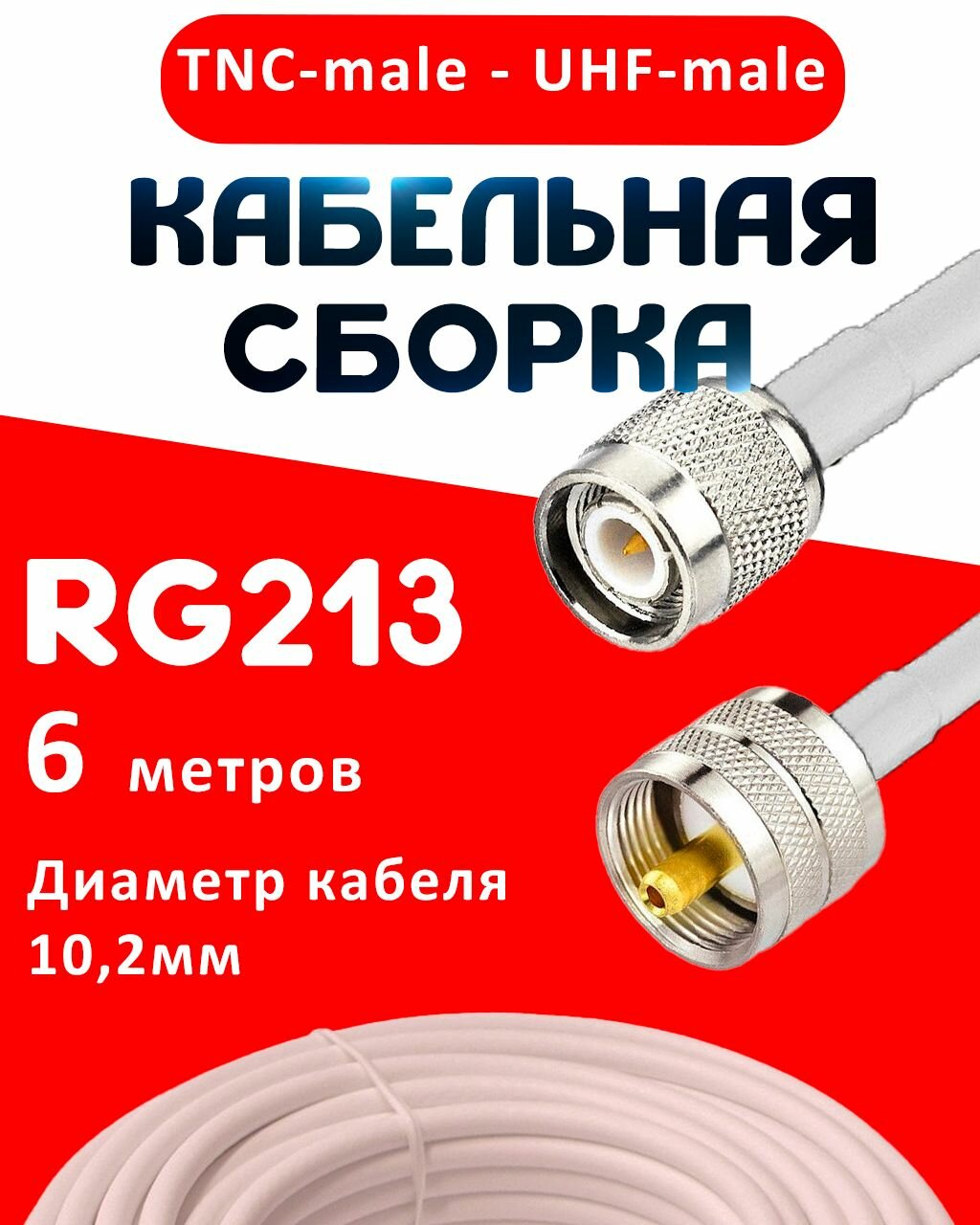 Кабельная сборка RG-213 белого цвета с разъемами TNC-male - UHF-male, 6 метров