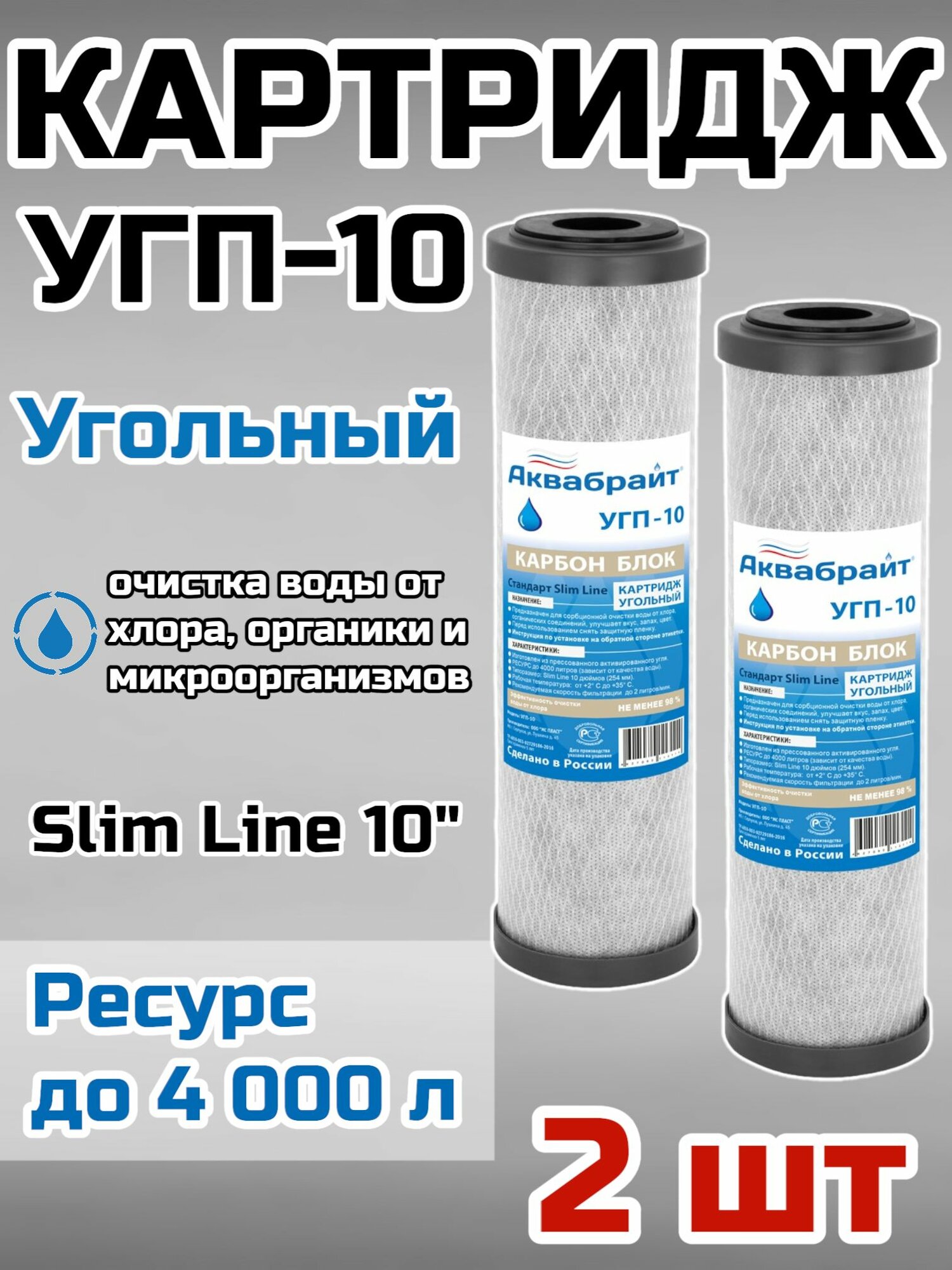 Картридж угольный Аквабрайт УГП-10 (2 шт) для очистки воды от хлора и органических соединений Карбон Блок (SL10)