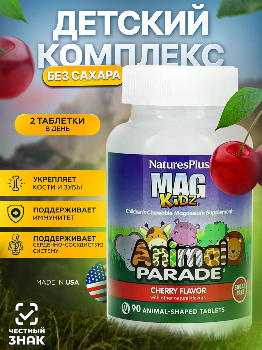 MagKidz комплекс для детей  со вкусом вишни  90 мишек