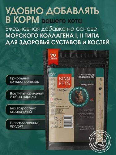 Изображение товара Натуральный морской коллаген для кошек любого возраста BINN PETS Joints and bones укрепление суставов, связок, мышц и костей с природным хондропротектором в пакете 70 грамм
