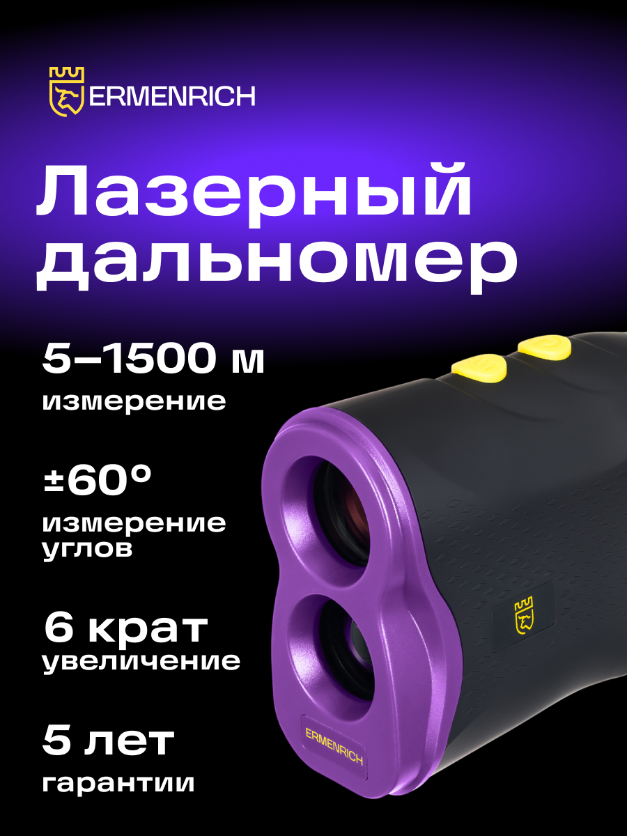 Лазерный строительный дальномер Ermenrich LR1500