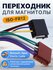 Переходник для магнитолы ISO Intro FR-12 Лада Ларгус, Рено Логан,...