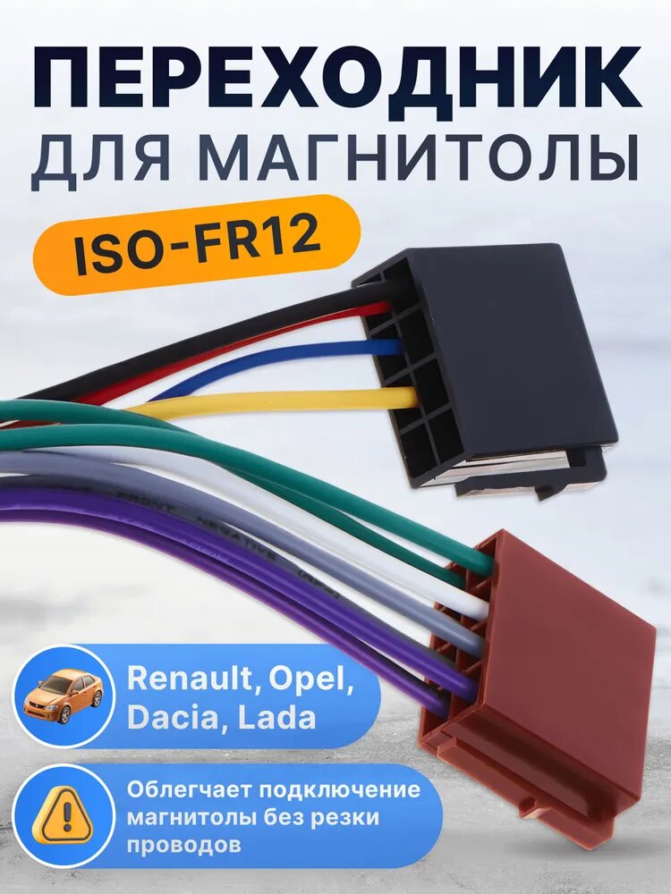 Переходник для магнитолы ISO Intro FR-12 Лада Ларгус, Рено Логан, Лада Х Рей, Lada, Renault, Opel